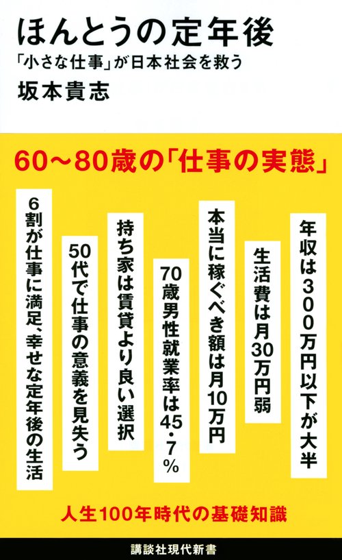 ほんとうの定年後　「小さな仕事」が日本社会を救う