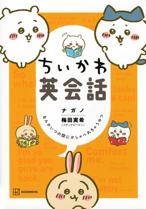 ちいかわ英会話　なんかいつの間にかしゃべれちゃうやつ
