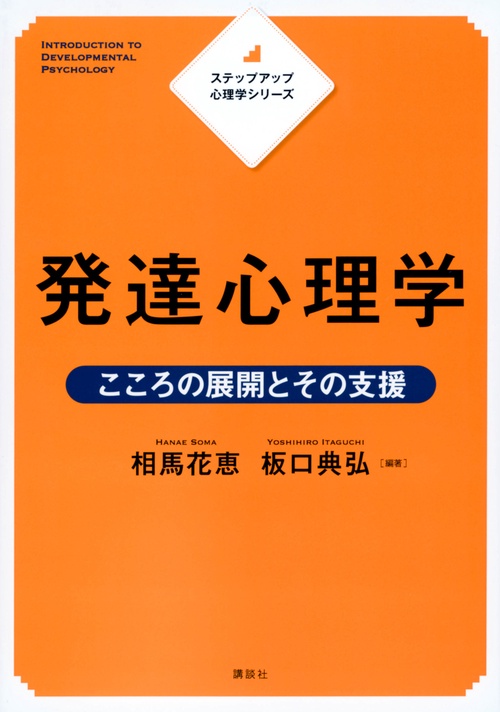 ステップアップ心理学シリーズ　発達心理学　こころの展開とその支援