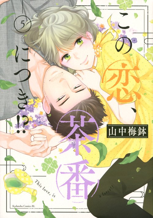 この恋、茶番につき！？（5）