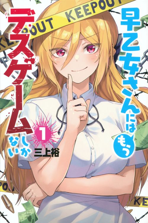 早乙女さんにはもうデスゲームしかない（1）