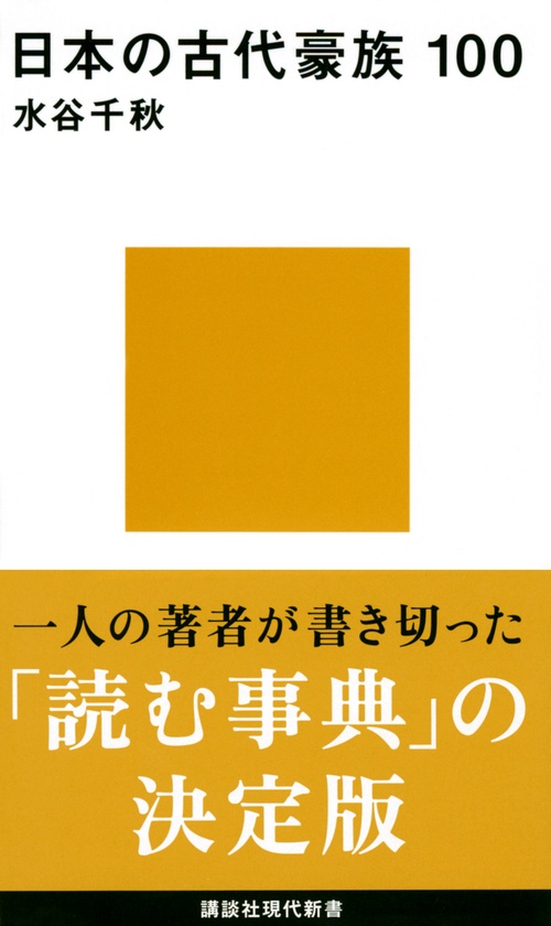 日本の古代豪族　100
