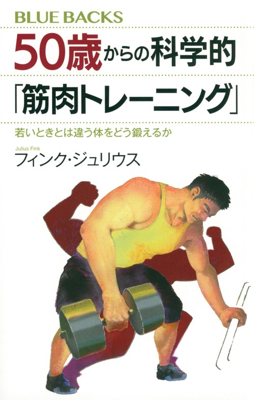 50歳からの科学的「筋肉トレーニング」　若いときとは違う体をどう鍛えるか