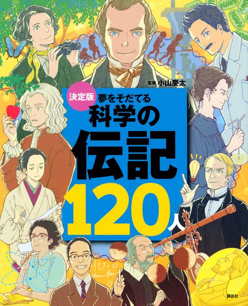 決定版　夢をそだてる　科学の伝記120人