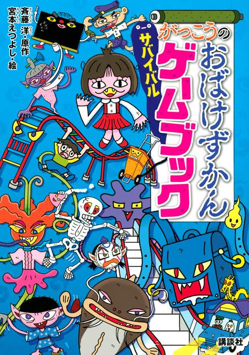 がっこうのおばけずかん　サバイバルゲームブック