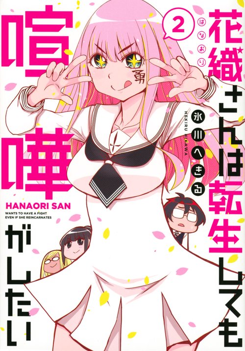 花織さんは転生しても喧嘩がしたい（2）