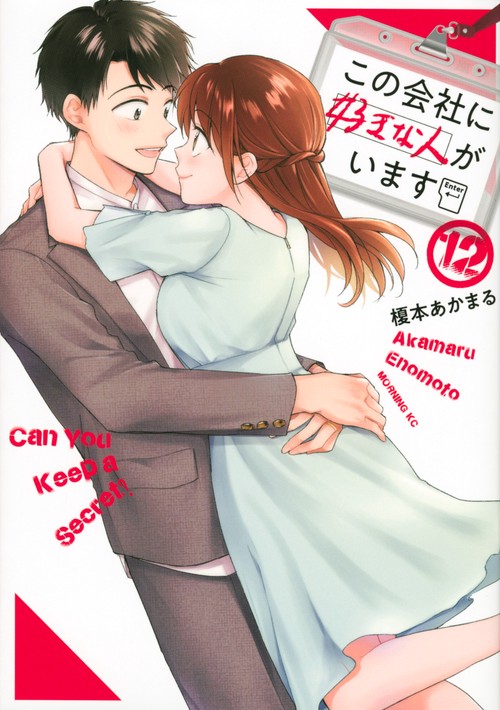 この会社に好きな人がいます（12）