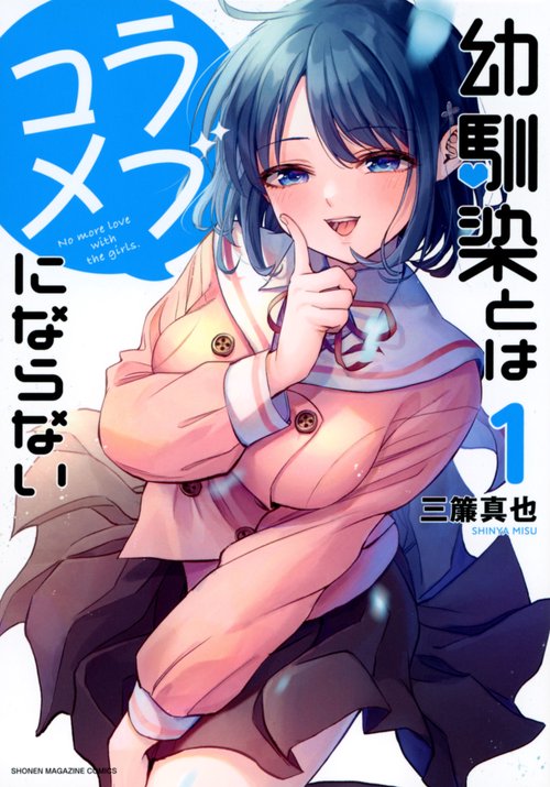 幼馴染とはラブコメにならない（1）