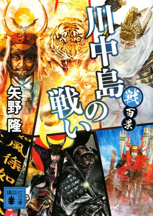 戦百景　川中島の戦い