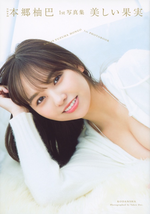NMB48本郷柚巴1st写真集 美しい果実 – 丸善ジュンク堂書店ネットストア