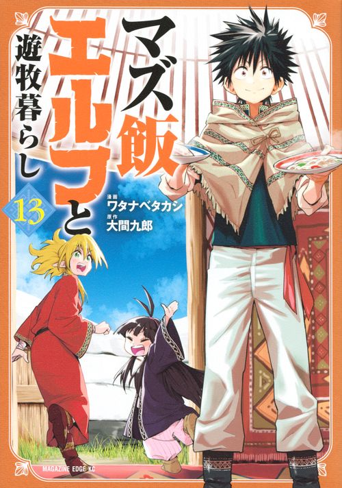 マズ飯エルフと遊牧暮らし（13）