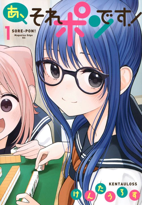 あ、それポンです！（1）