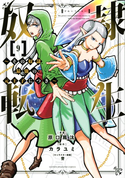 奴隷転生　その奴隷、最強の元王子につき（9）