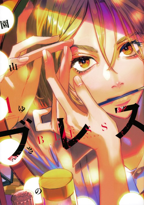 ブレス（1）