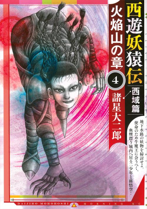 西遊妖猿伝　西域篇　火焔山の章（4）