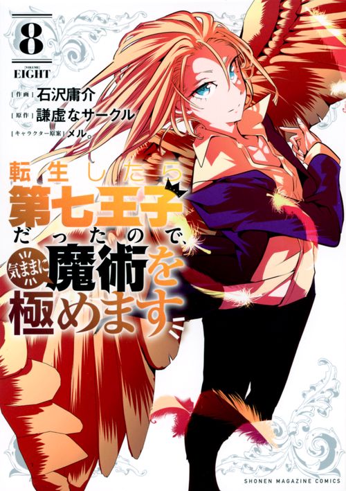 転生したら第七王子だったので、気ままに魔術を極めます（8）