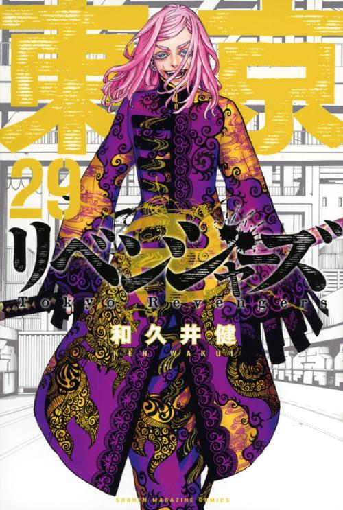 東京卍リベンジャーズ（29）