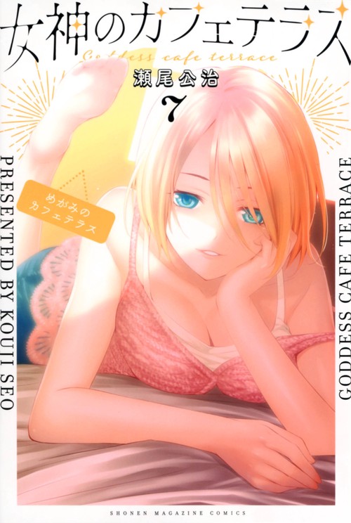 女神のカフェテラス（7）