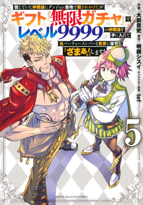 信じていた仲間達にダンジョン奥地で殺されかけたがギフト『無限ガチャ』でレベル9999の仲間達を手に入れて元パーティーメンバーと世界に復讐＆『ざまぁ！』します！（5）