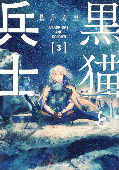 黒猫と兵士（3）