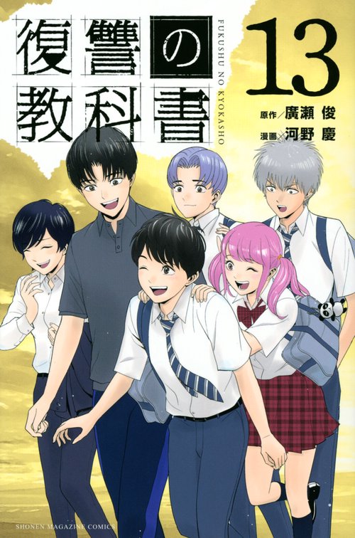 復讐の教科書（13）