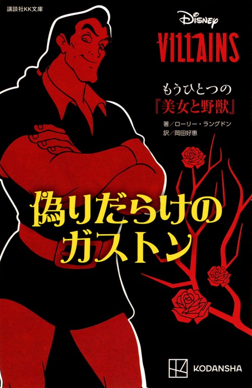 ディズニーヴィランズ　もうひとつの『美女と野獣』　偽りだらけのガストン