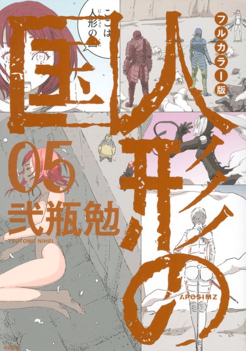 フルカラー版　人形の国（5）