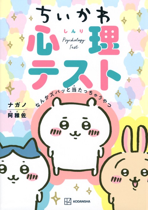 ちいかわ心理テスト なんかズバッと当たっちゃうやつ – 丸善ジュンク堂