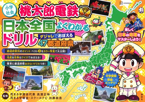 小学社会　桃太郎電鉄　日本全国よくわかるドリル　ダジャレでおぼえる　47都道府県