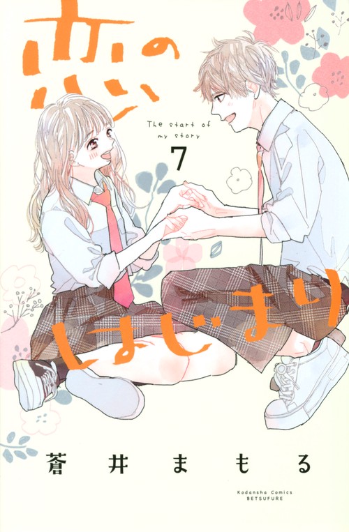 恋のはじまり（7）