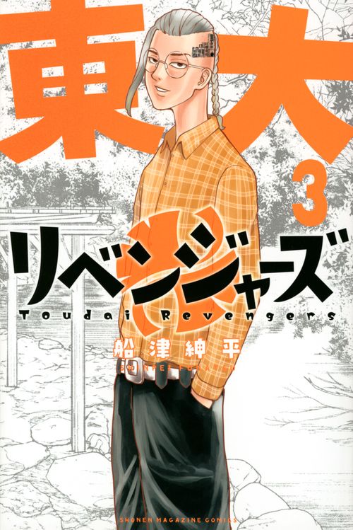 東大リベンジャーズ（3）