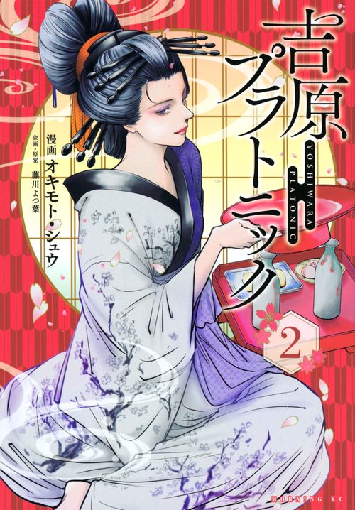 吉原プラトニック（2）