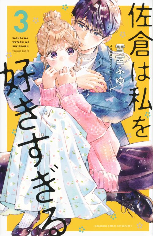 佐倉は私を好きすぎる（3）