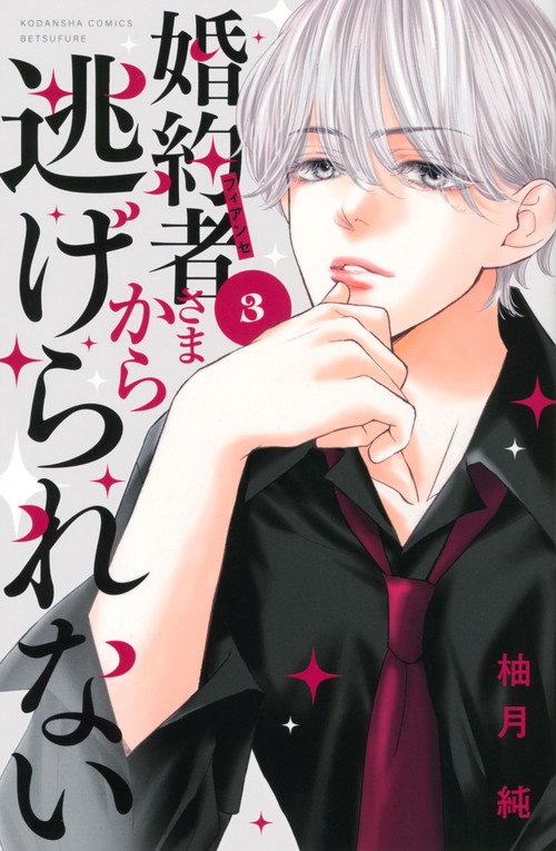 婚約者さまから逃げられない（3）