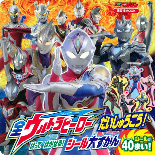 全ウルトラヒーロー　だいしゅうごう！　はって　はがせる！　シール大ずかん