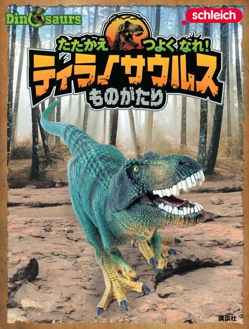 Schleich　Dinosaurs　たたかえ　つよく　なれ！　ティラノサウルスものがたり