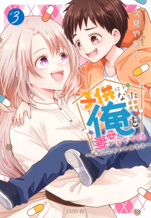 子供になった俺を妻がめちゃくちゃ愛でてくる　曜路と乙菜の夫婦生活（3）