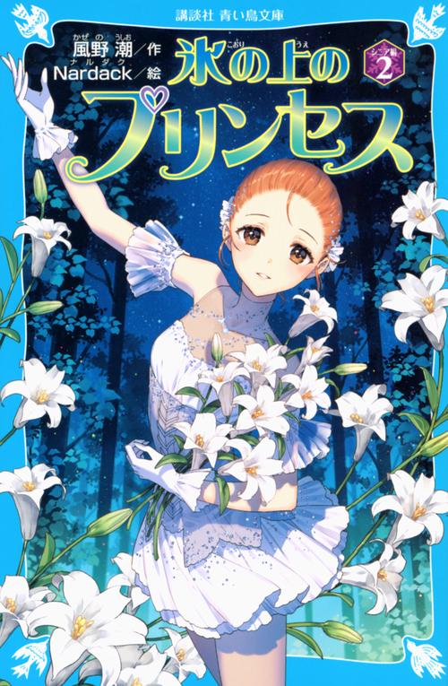 氷の上のプリンセス　シニア編（2）