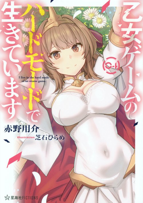 乙女ゲームのハードモードで生きています　4