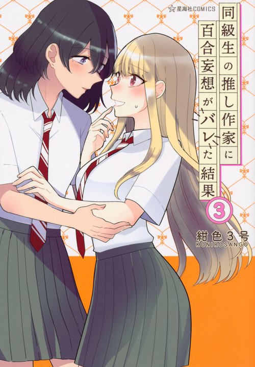 同級生の推し作家に百合妄想がバレた結果　3
