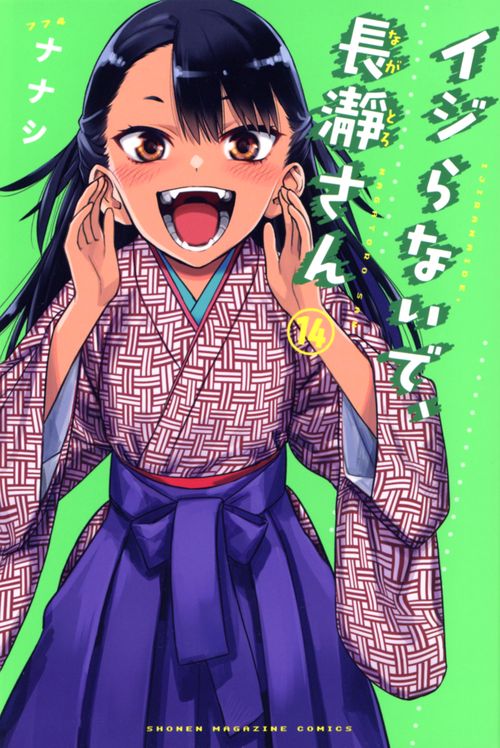 イジらないで、長瀞さん（14）