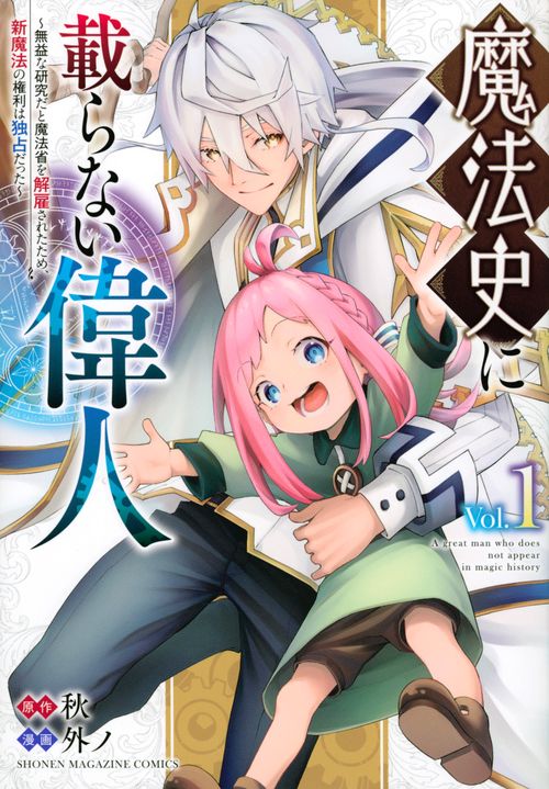 魔法史に載らない偉人　無益な研究だと魔法省を解雇されたため、新魔法の権利は独占だった　（1）