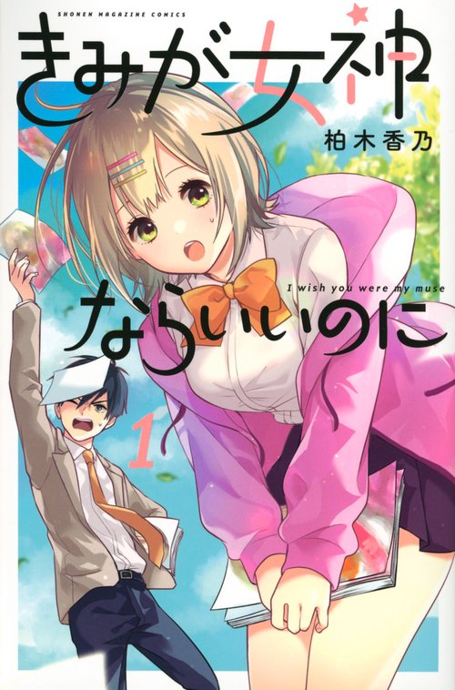 きみが女神ならいいのに（1）