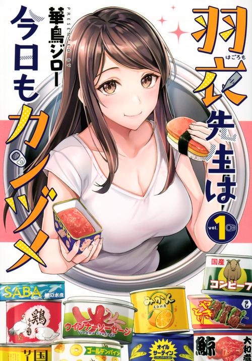 羽衣先生は今日もカンヅメ（1）
