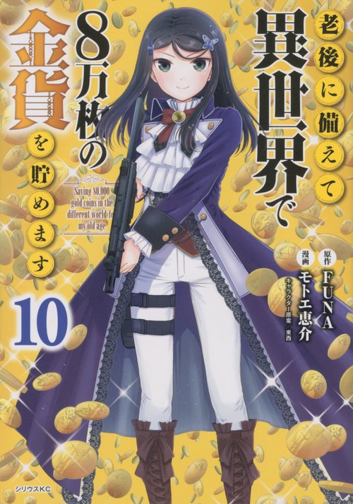 老後に備えて異世界で8万枚の金貨を貯めます（10）