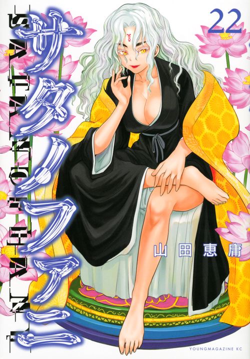 サタノファニ（22）