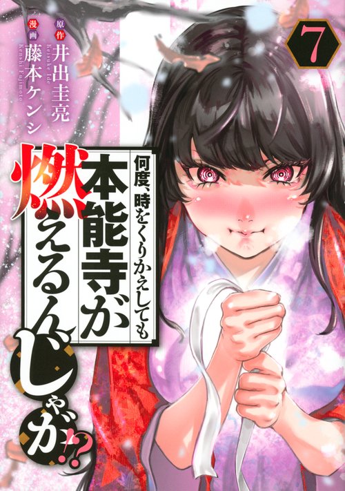 何度、時をくりかえしても本能寺が燃えるんじゃが！？（7）