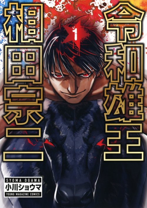 令和雄王　相田宗二（1）