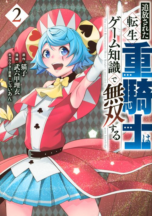 追放された転生重騎士はゲーム知識で無双する（2）