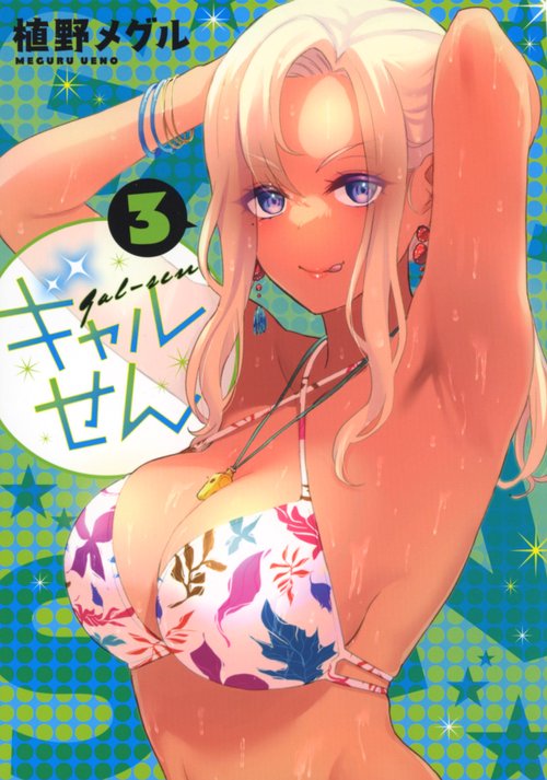 ギャルせん（3）